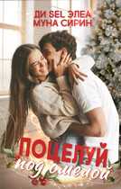 Поцелуй под омелой