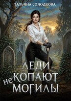 Леди не копают могилы