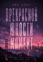 Прекрасной юности момент.