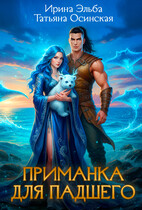 Приманка для падшего