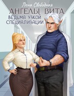 Ангелы Вита: ведьма узкой специализации