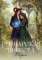 Рейварская невеста. Райрин