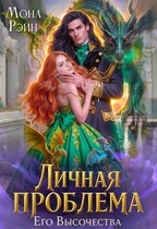 Личная проблема Его Высочества