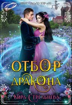 Отбор для дракона