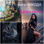 Удиви меня