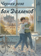 Черная роза ван Далленов