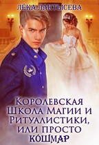 Королевская школа магии и ритуалистики, или Просто КоШМаР