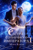 Сестра солнечного императора Ⅰ
