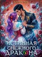 Истинная Снежного Дракона