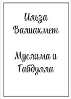 Муслима и Габдулла