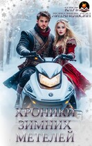Хроники зимних метелей