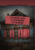 Голубой дом с розовыми ставнями.