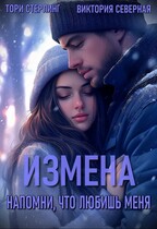 Измена. Напомни, что любишь меня