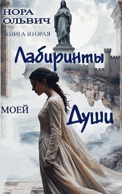 Лабиринты моей Души. Книга Вторая.