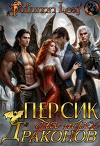 Персик для трех драконов