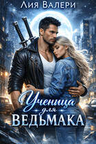 Ученица для ведьмака
