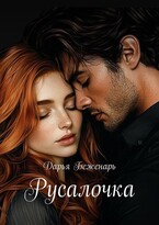 Русалочка