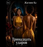 Тринадцать ударов