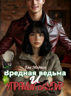 Вредная ведьма и упрямый вампир