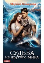 Судьба из другого мира