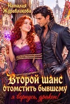 Второй шанс отомстить бывшему. Я вернусь, дракон!