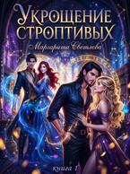 Укрощение строптивых 1