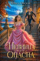 Невинна и опасна, или Отбор для недотроги