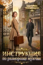 Инструкция по разморозке мужчин