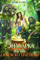 Знахарка для оркского племени