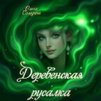 Деревенская русалка
