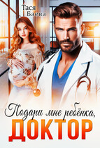 Подари мне ребёнка, доктор