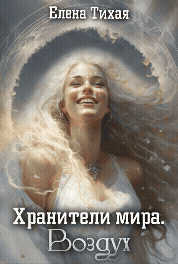 Хранители мира. Воздух