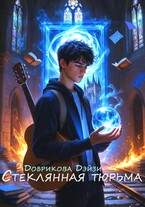 Стеклянная тюрьма
