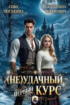 (Не) удачный первый курс