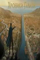 Хроники Гавани: История о созданий величайшего города-государства.