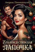 Его рождественская лапочка