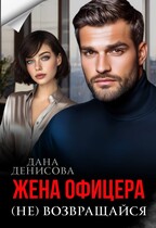 Жена офицера. (Не) возвращайся