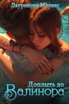 Доплыть до Валинора