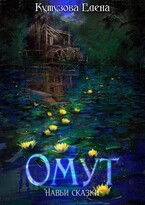 Омут