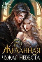 Желанная. Чужая невеста