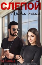 Слепой. Люби меня…