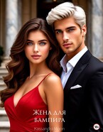 Жена для вампира