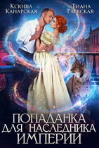 Попаданка для Наследника Империи