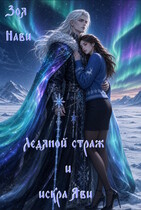 Ледяной Страж и Искра Яви