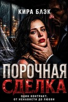 Порочная сделка
