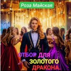 ОТБОР ДЛЯ ЗОЛОТОГО ДРАКОНА.