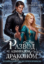 Развод с адмиралом-драконом