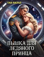 Пышка для ледяного принца