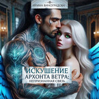 «Искушение Архонта Ветра: Непризнанная связь»