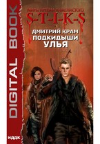 Миры Артёма Каменистого. S-T-I-K-S. Подкидыши Улья
